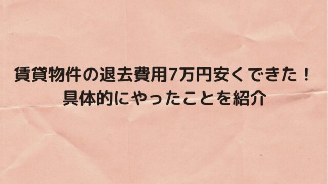 賃貸物件の退去費用7万円安くできた 具体的にやったことを紹介 とらまき